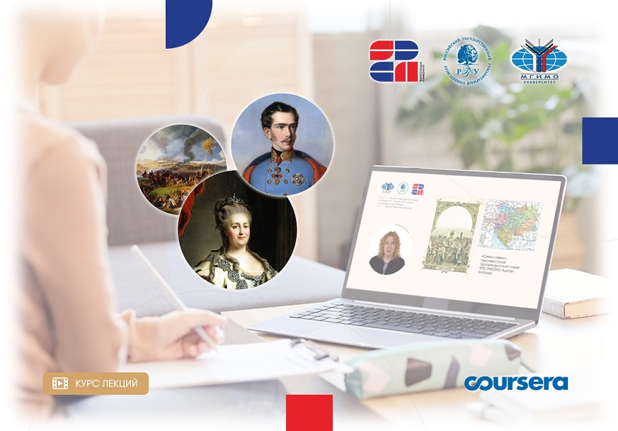 Presentation of the course "History of Austria and the project of Russian-Austrian relations"