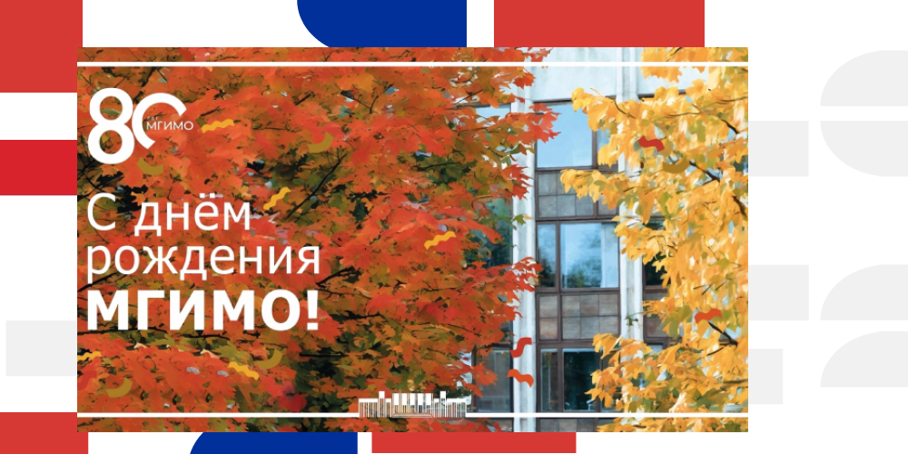 Happy Anniversary, MGIMO!