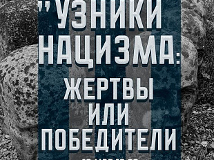 Exhibition “Prisoners of Nazism: Victims or Victors”