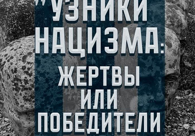 Exhibition “Prisoners of Nazism: Victims or Victors”