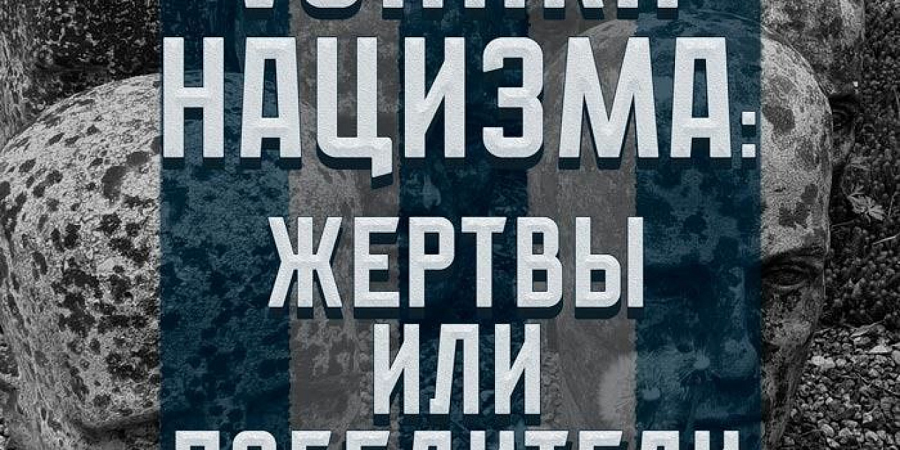 Exhibition “Prisoners of Nazism: Victims or Victors”